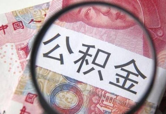 临朐异地公积金销户提取流程（异地公积金注销提取）