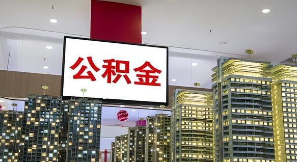 临朐小额公积金提取（小额公积金提取中介）
