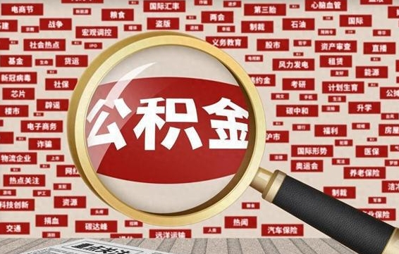 临朐找人代取公积金8000可以取吗（代取公积金会被骗吗）